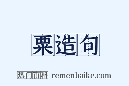 粟造句是什么意思的图片